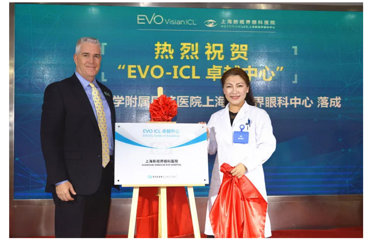 上海新视界眼科医院被STAAR Surgical公司授予“ICL手术卓越中心
