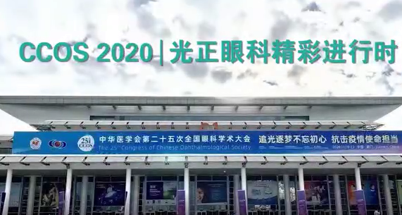 视频｜CCOS 2020全国眼科盛会，光正眼科精彩进行时！