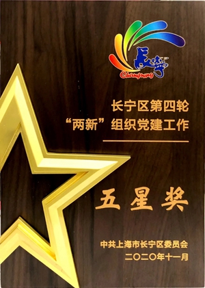 【喜讯】上海新视界眼科医院荣获长宁区“两新”组织“五星奖”